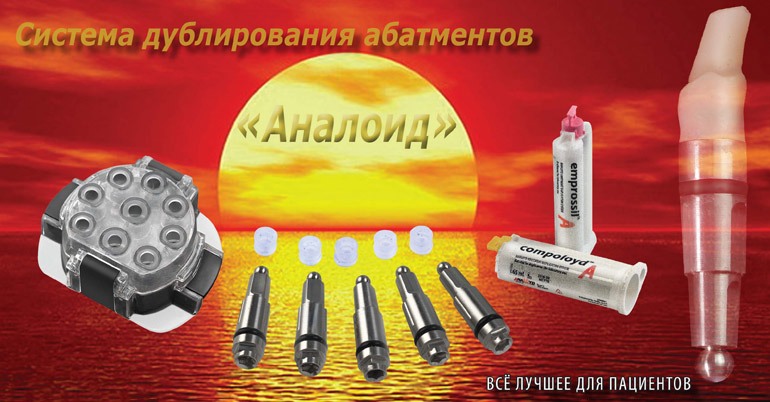 Дублирование абатментов.