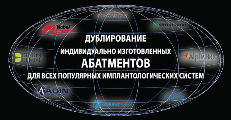 Дублирование абатментов.